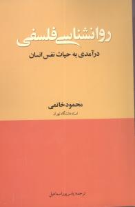 روان‌شناسی فلسفی: درآمدی بر حیات نفس انسان